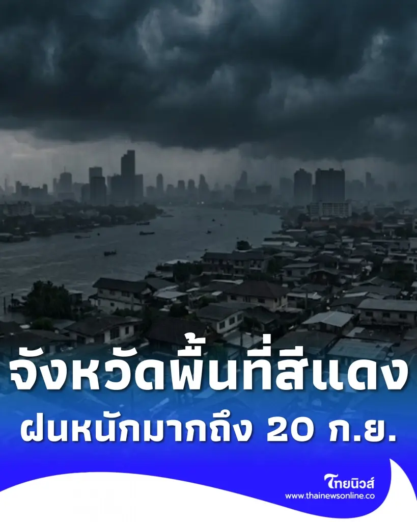 รายชื่อจังหวัดพื้นที่สีแดง ฝนตกหนักถึงหนักมาก 18 - 20 ก.ย. 2569