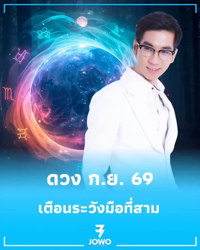 ดวงรายเดือน กันยายน 2569 มีทั้งเรื่องดีเกินคาด เตือนระวังมือที่สาม