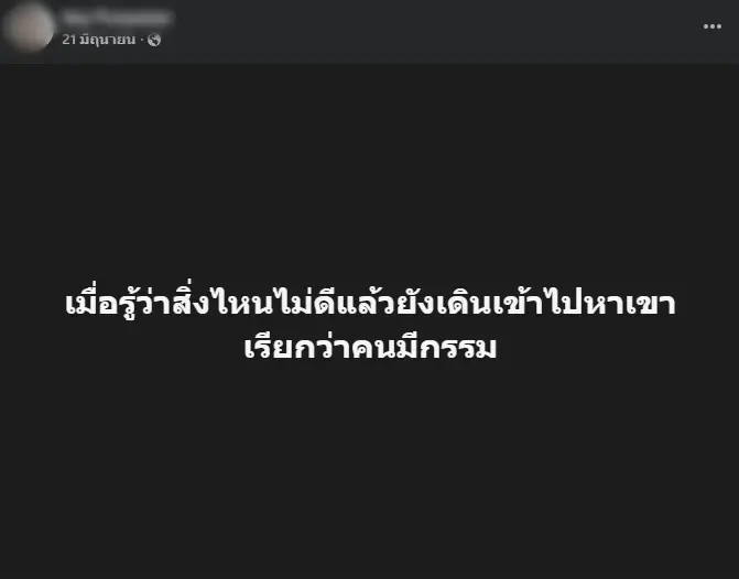 ส่องโพสต์ "สีกาเอ๋" เห็นแล้วตกใจ รู้ว่าสิ่งไหนไม่ดี ยังเดินเข้าไปหา