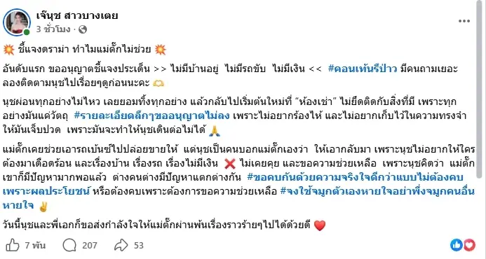 "เจ๊นุช" เผยเหตุผล ไม่พึ่ง "แม่ตั๊ก" แม้ต้องย้ายมาอยู่ห้องเช่า