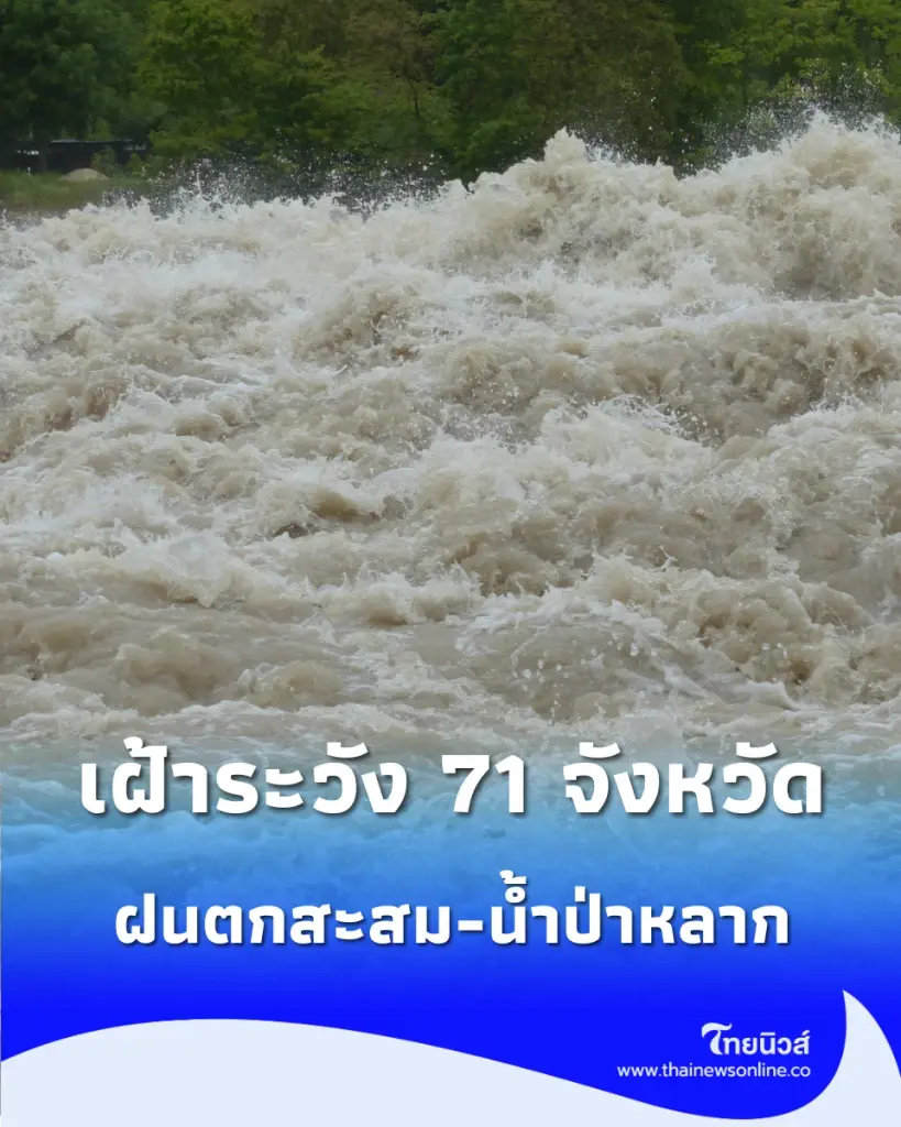 ปภ. เตือนเฝ้าระวัง 71 จังหวัด รับมือฝนตกสะสม-น้ำป่าหลาก ดินโคลนถล่ม