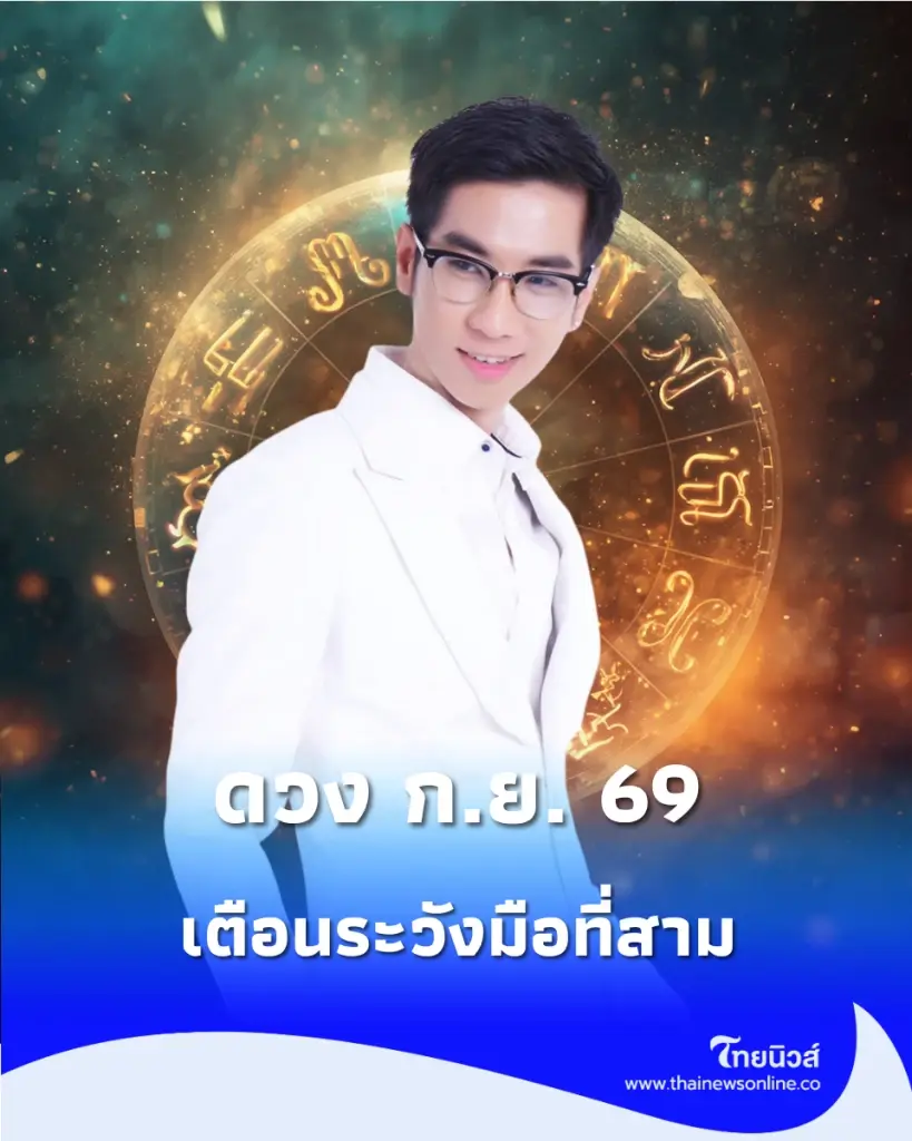 ดวงรายเดือน กันยายน 2569 มีทั้งเรื่องดีเกินคาด เตือนระวังมือที่สาม