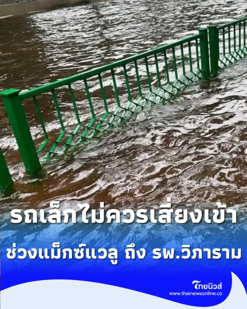 เลี่ยงได้เลี่ยง พัฒนาการอ่วมน้ำท่วมสูง รถเล็กดับระนาว ผ่านได้เฉพาะรถทหาร