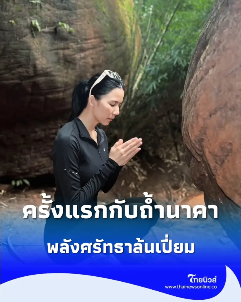 สายมูตัวแม่ “จ๊ะ นงผณี” พิชิตถ้ำนาคาครั้งแรก สัมผัสศรัทธาบารมีองค์นาคราช แฟนคลับแห่สาธุรับความปัง