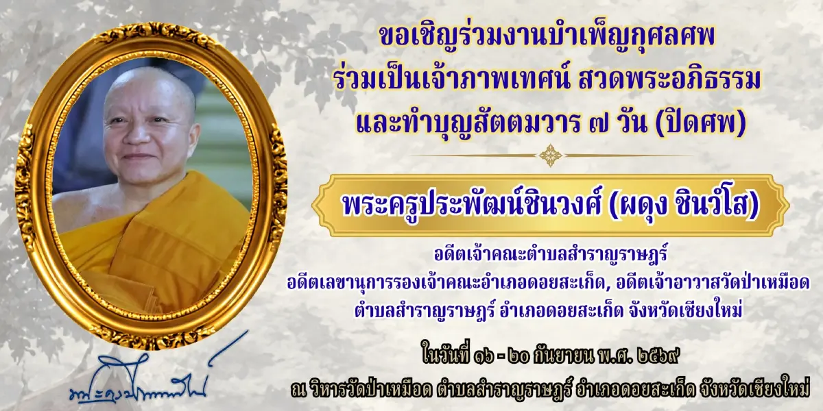 เผยอายุ พระครูประพัฒน์ชินวงศ์ เจ้าอาวาสวัดป่าเหมือด มรณภาพ 