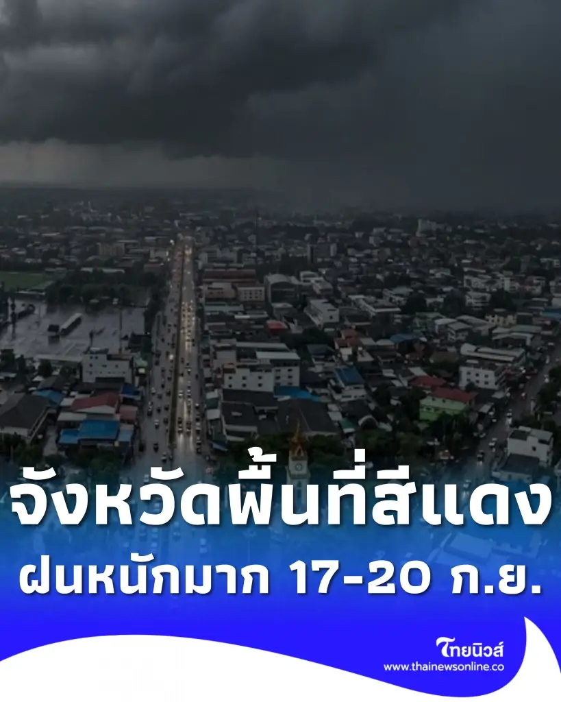 รายชื่อจังหวัดพื้นที่สีแดง เจอฝนตกหนักถึงหนักมาก 17 - 20 ก.ย. 69