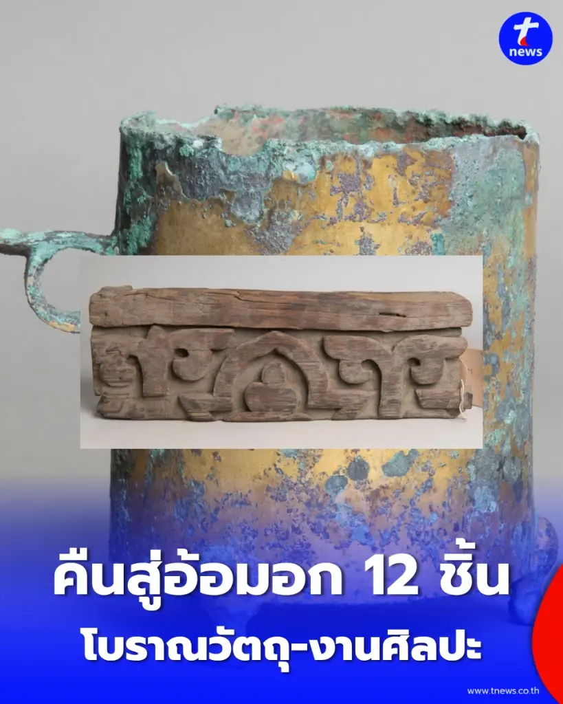 ทวงคืนสมบัติชาติ โบราณวัตถุ-งานศิลปะ 12 ชิ้น คืนสู่อ้อมอกประเทศจีนอย่างเป็นทางการ