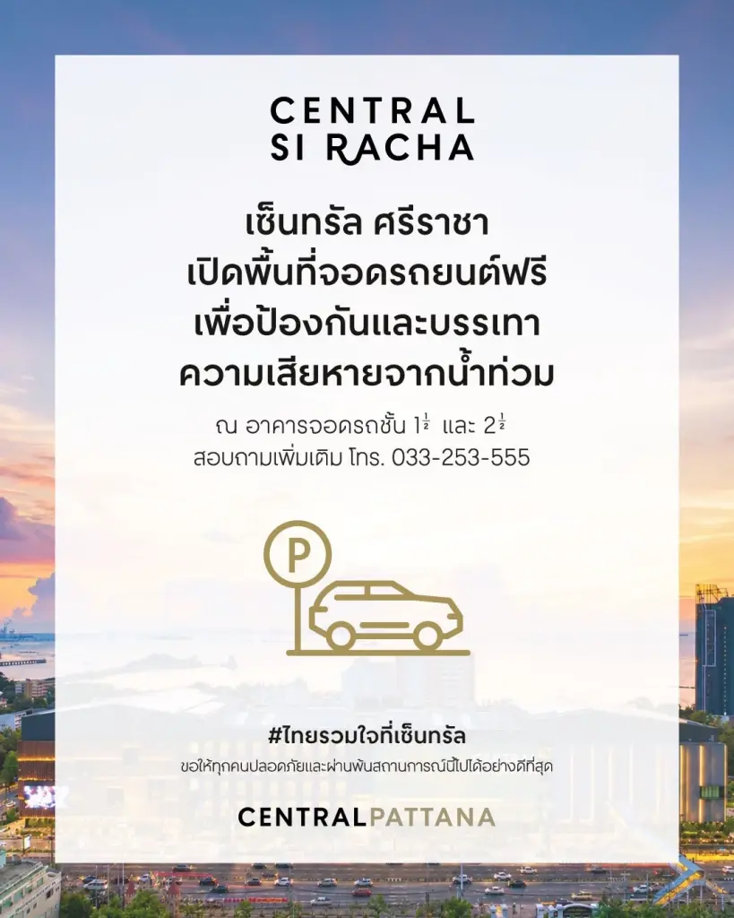 เซ็นทรัลประกาศเปิดพื้นที่จอดรถช่วยผู้ประสบภัย จอดฟรี 4 สาขา 