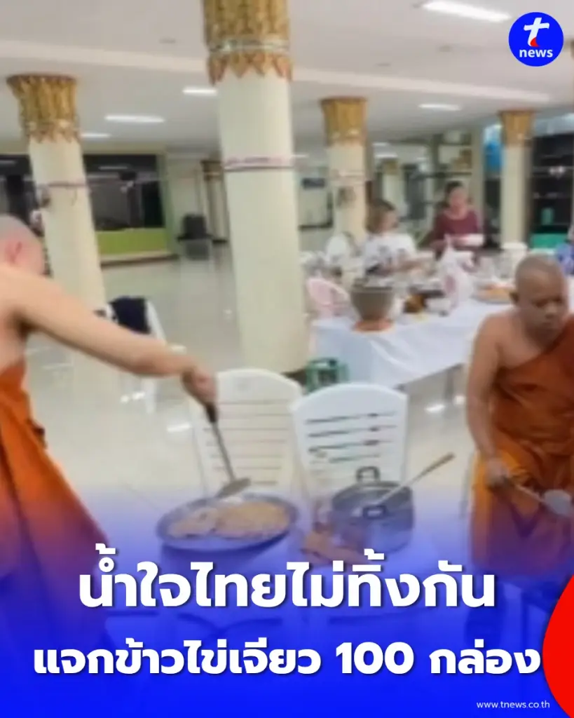 วัดบัวขวัญ พระอารามหลวง จ.นนทบุรี เปิดโรงทานแจกข้าวไข่เจียวร้อนๆ 100 กล่อง