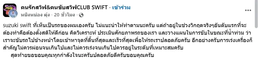 เจ้าของ Swift เผยตัว หลังขับลุยน้ำท่วมจนเป็นไวรัล พร้อมแนะเทคนิค