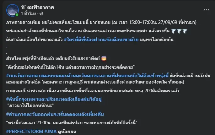 ไม่เคยเห็น "ที ลมฟ้าอากาศ" โชว์ภาพดาวเทียม พร้อมพยากรณ์อากาศ 28 ก.ย.