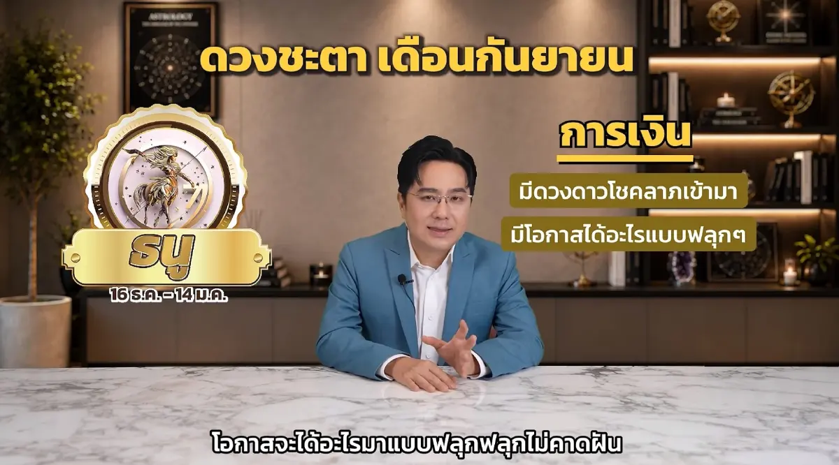 1 ราศี หมอช้าง เคาะ กันยายนมีข่าวดีหลายเรื่อง งานก้าวหน้า โชคมีเข้ามา
