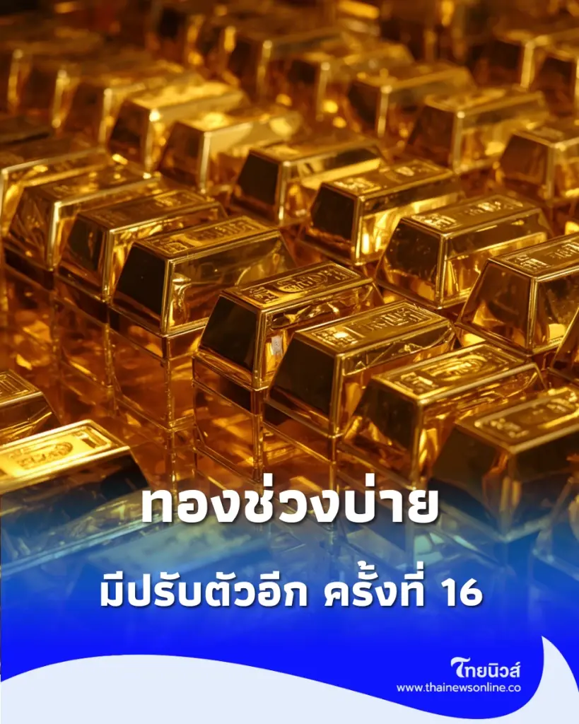อัปเดตราคาทองช่วงบ่าย 7 ก.ย. 69 ราคาทองมีปรับตัวอีก ครั้งที่ 16