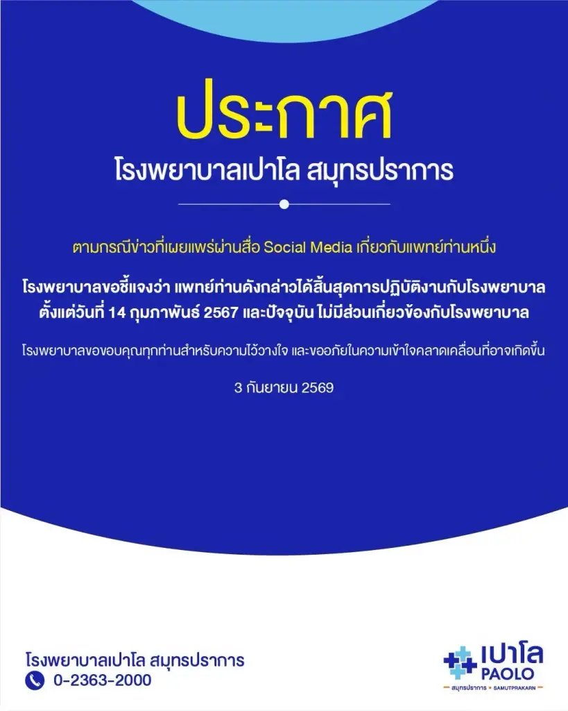 รพ.เปาโล สมุทรปราการ เคลียร์ดราม่า หมอปากแซ่บ หลังโซเชียลวิจารณ์เดือด