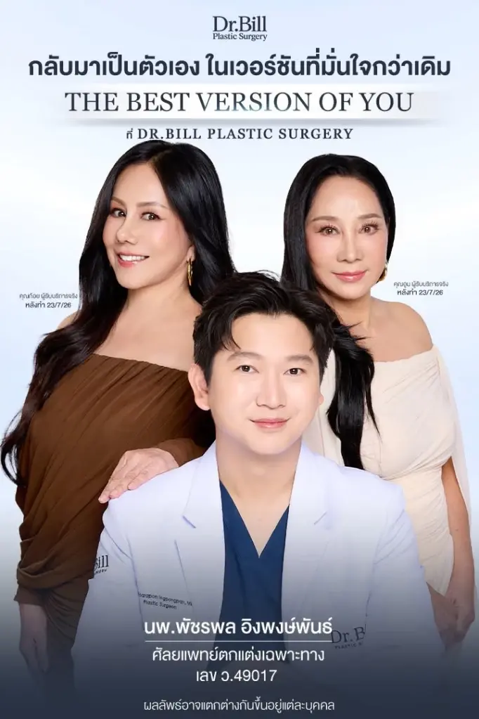 สองนักแสดงรุ่นใหญ่ เปิดใจ อายุไม่ใช่อุปสรรค ศัลยกรรมดึงหน้า 