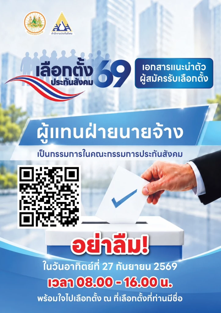 1 เสียงของคุณ ร่วมกำหนดอนาคตประกันสังคม