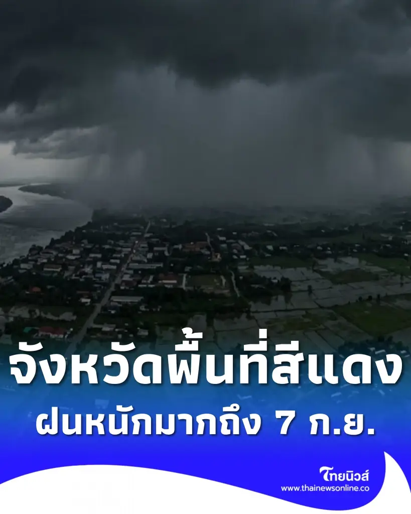 รายชื่อจังหวัดพื้นที่สีแดง ฝนตกหนักถึงหนักมาก จนถึง 7 ก.ย. 69
