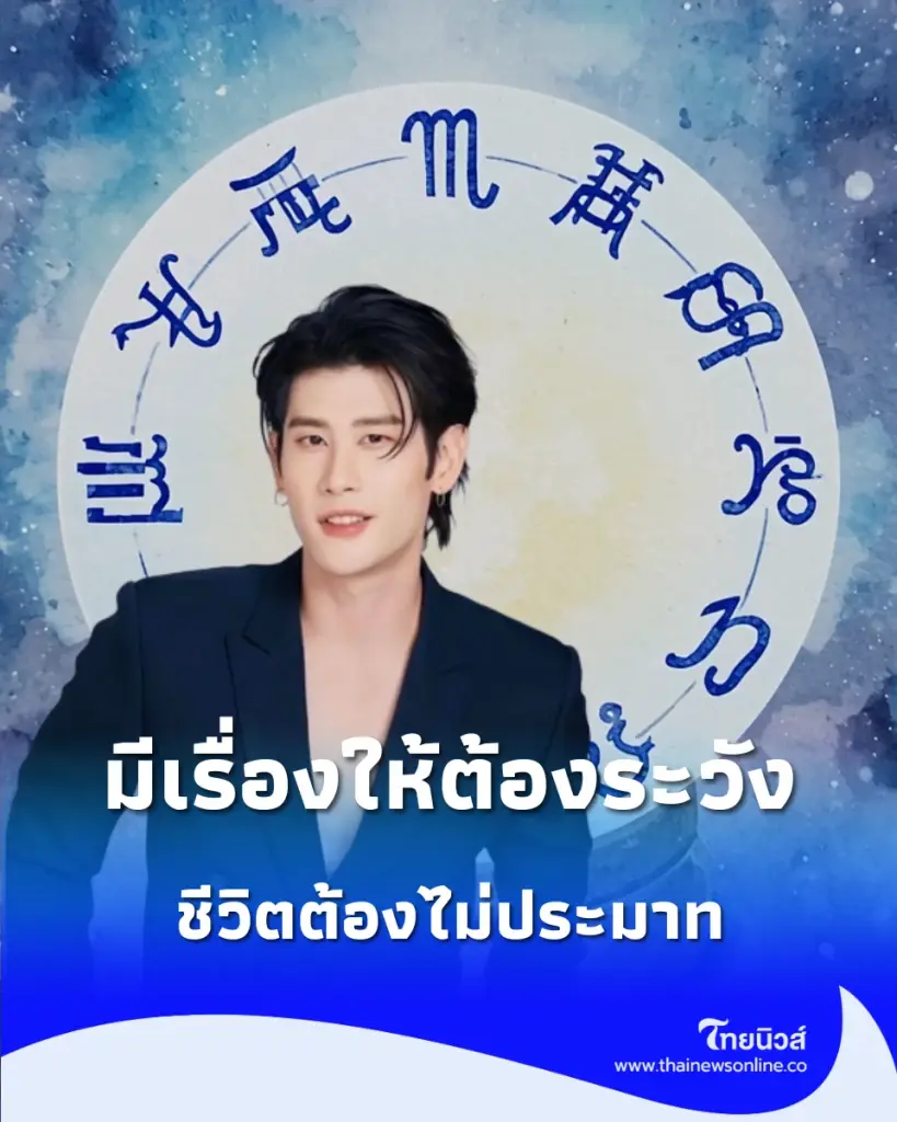 หมอไวท์ เผย 3 ราศี ดวงเดือนตุลาคมนี้ มีเรื่องให้ต้องระวัง