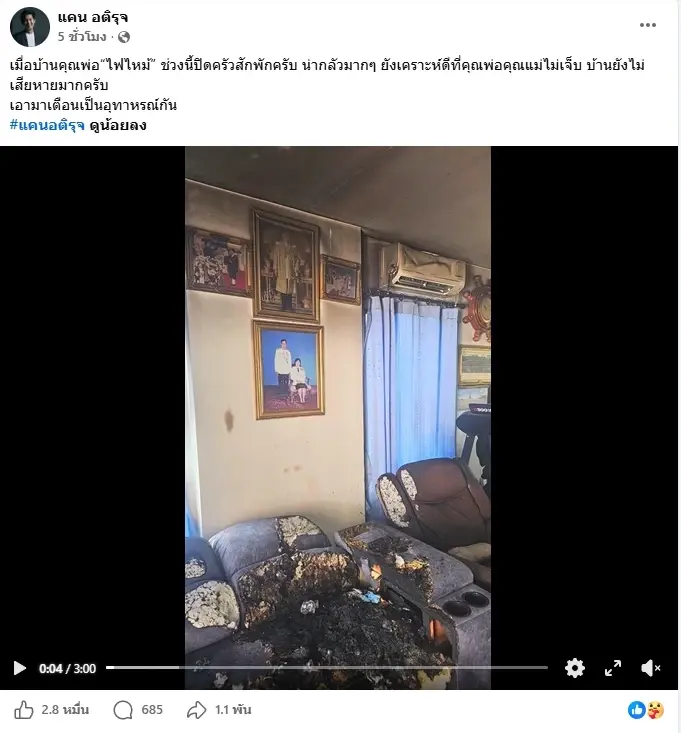 สาเหตุที่แท้จริง "แคน อติรุจ" เผยนาทีระทึก ไฟไหม้บ้านพ่อแม่