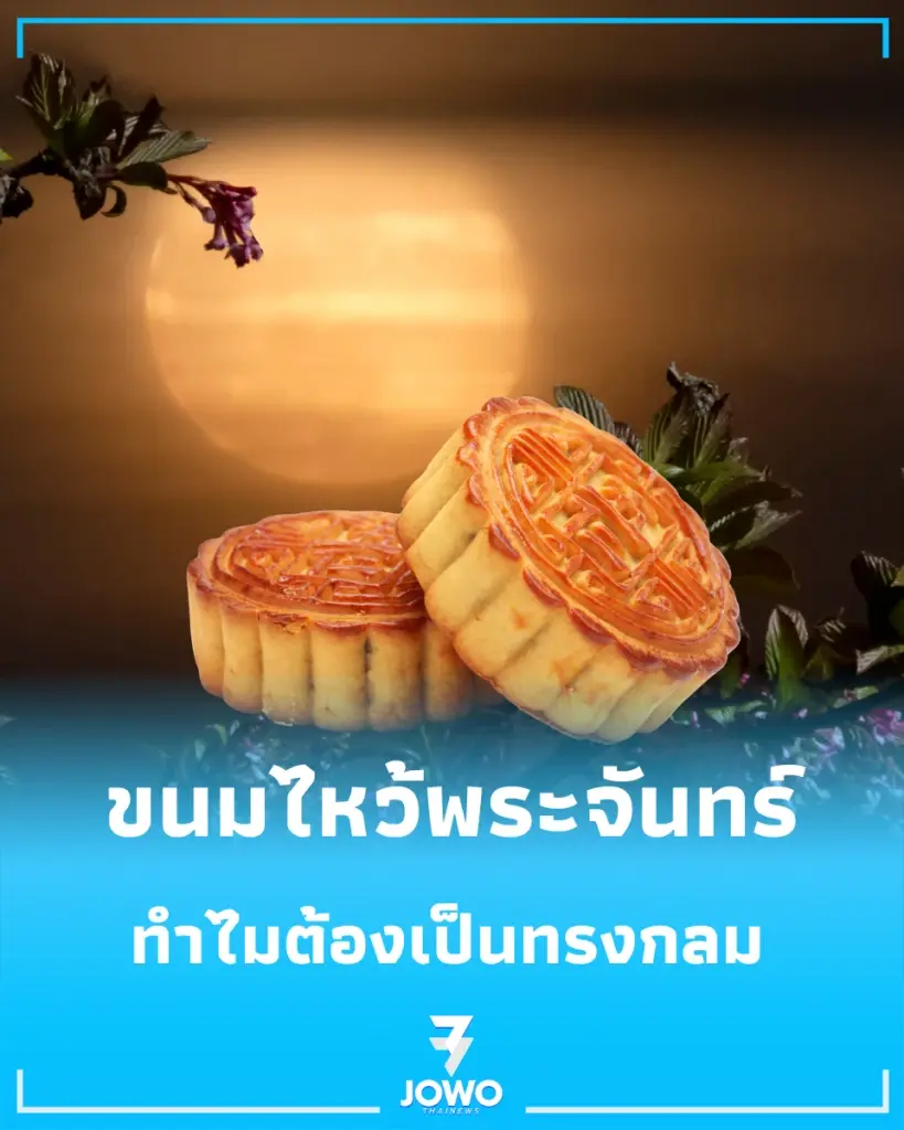เช็กวิธีไหว้พระจันทร์ 25 ก.ย. นี้ พร้อมส่องความหมายขนมไหว้พระจันทร์