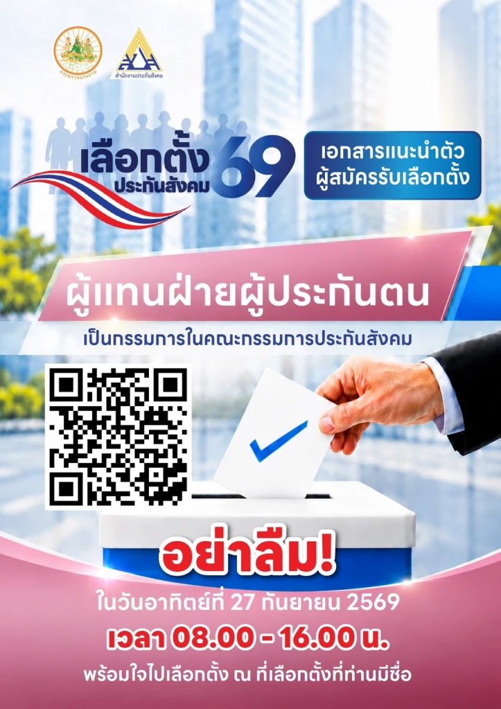 1 เสียงของคุณ ร่วมกำหนดอนาคตประกันสังคม