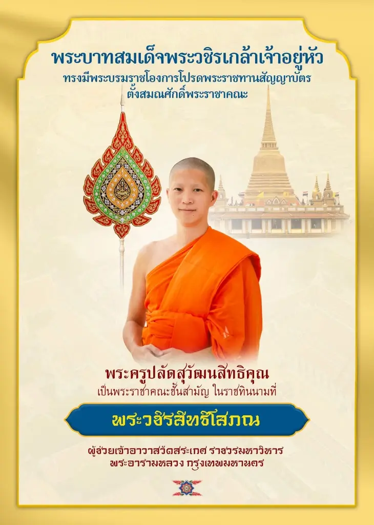 รู้จัก "พระวชิรสิทธิโสภณ" หลังได้รับพระราชทานสมณศักดิ์