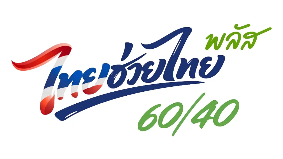 อย่าลืมกดยืนยัน  เปิด 5 ขั้นตอนรับเงิน "ไทยช่วยไทยพลัส เฟส 2"