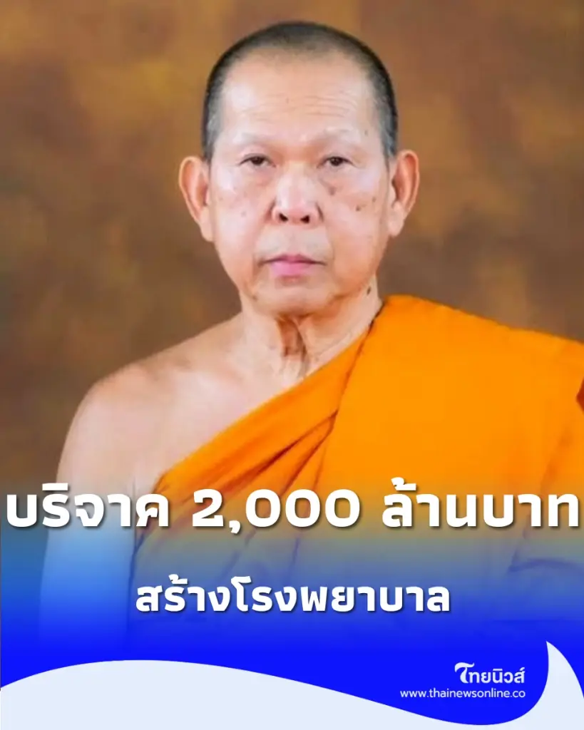 "หลวงพ่อเณร" ควักทุนส่วนตัว 2,000 ล้าน สร้างโรงพยาบาลช่วยเหลือประชาชน