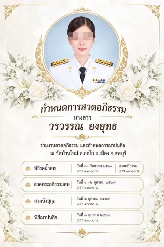 อาลัย พยาบาลสาว กำลังจะบรรจุ1 ต.ค. จากไปกะทันหัน สาเหตุสุดเศร้า