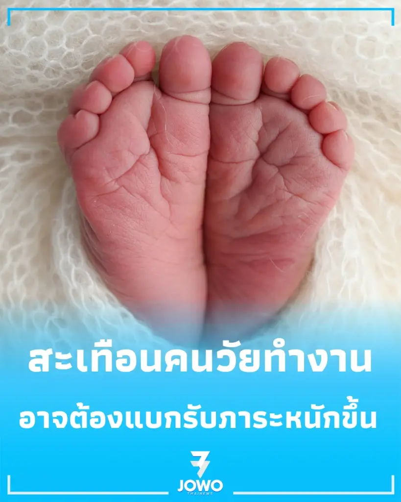 อนาคตน่าห่วง เปิดผลกระทบ "เด็กเกิดน้อย" สะเทือนคนวัยทำงานเต็มๆ