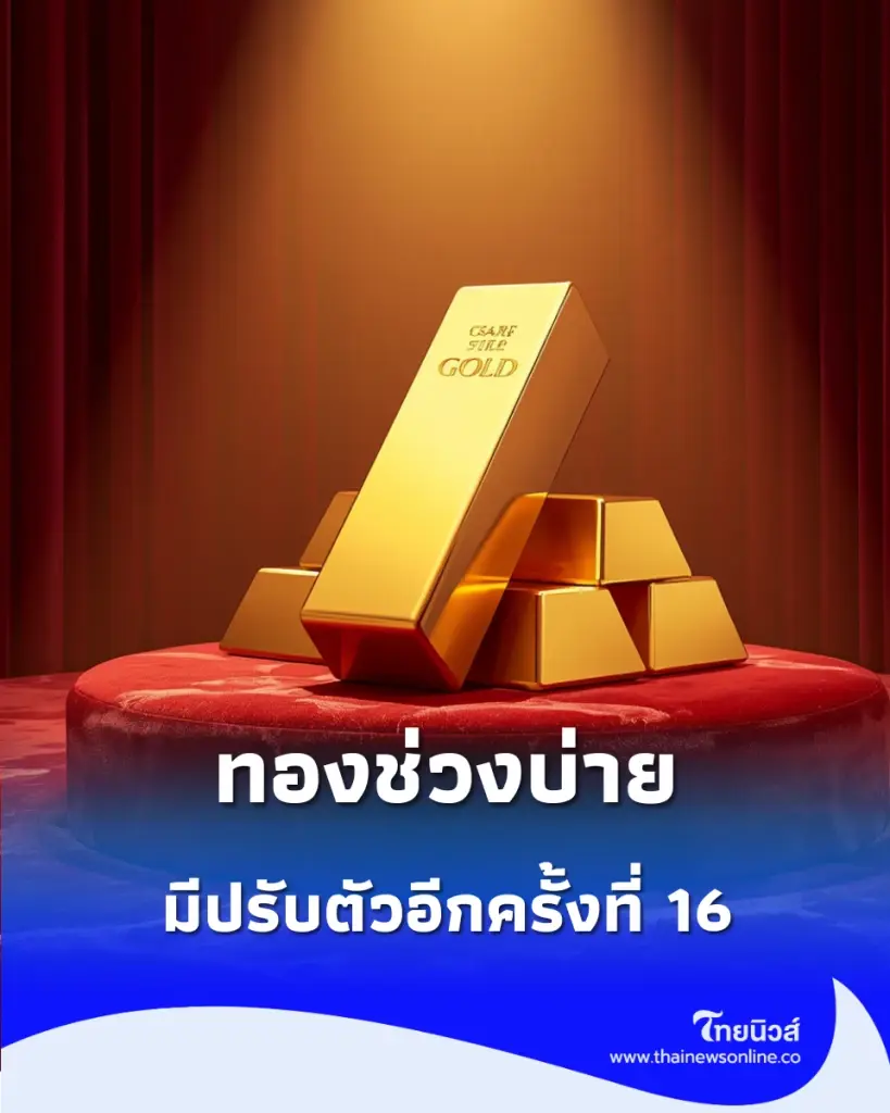 อัปเดตราคาทองช่วงบ่าย 8 ก.ย. 69 ราคาทองมีปรับตัวอีกครั้งที่ 16