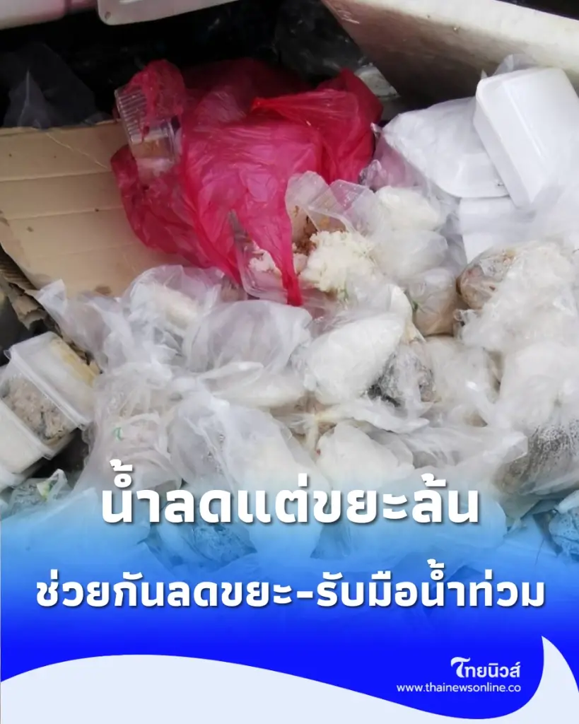 น้ำลดแต่ขยะล้น รวมวิธีง่ายๆ "ช่วยกันลดขยะ-รับมือน้ำท่วม" เริ่มต้นได้ทันทีจากตัวเรา