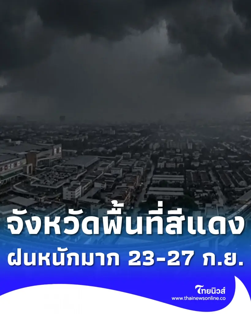 เปิดรายชื่อจังหวัดพื้นที่สีแดง ฝนตกหนักถึงหนักมาก 23-27 ก.ย. 69