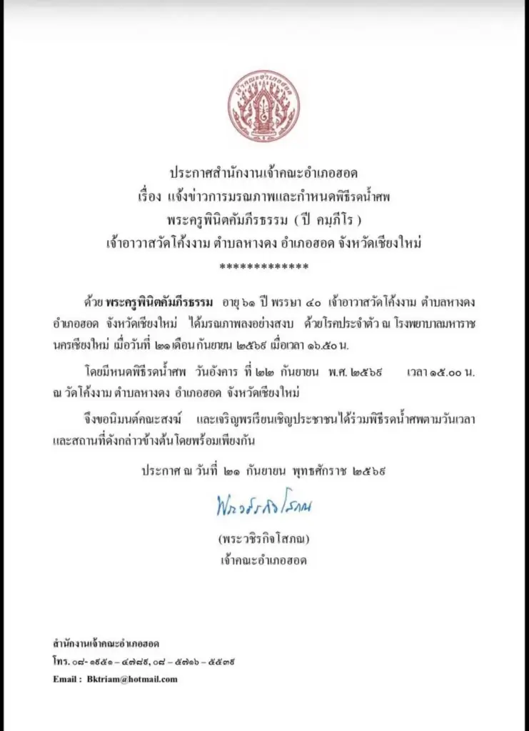 เผยอายุ พระครูพินิตคัมภีรธรรม เจ้าอาวาสวัดโค้งงาม มรณภาพอย่างสงบ