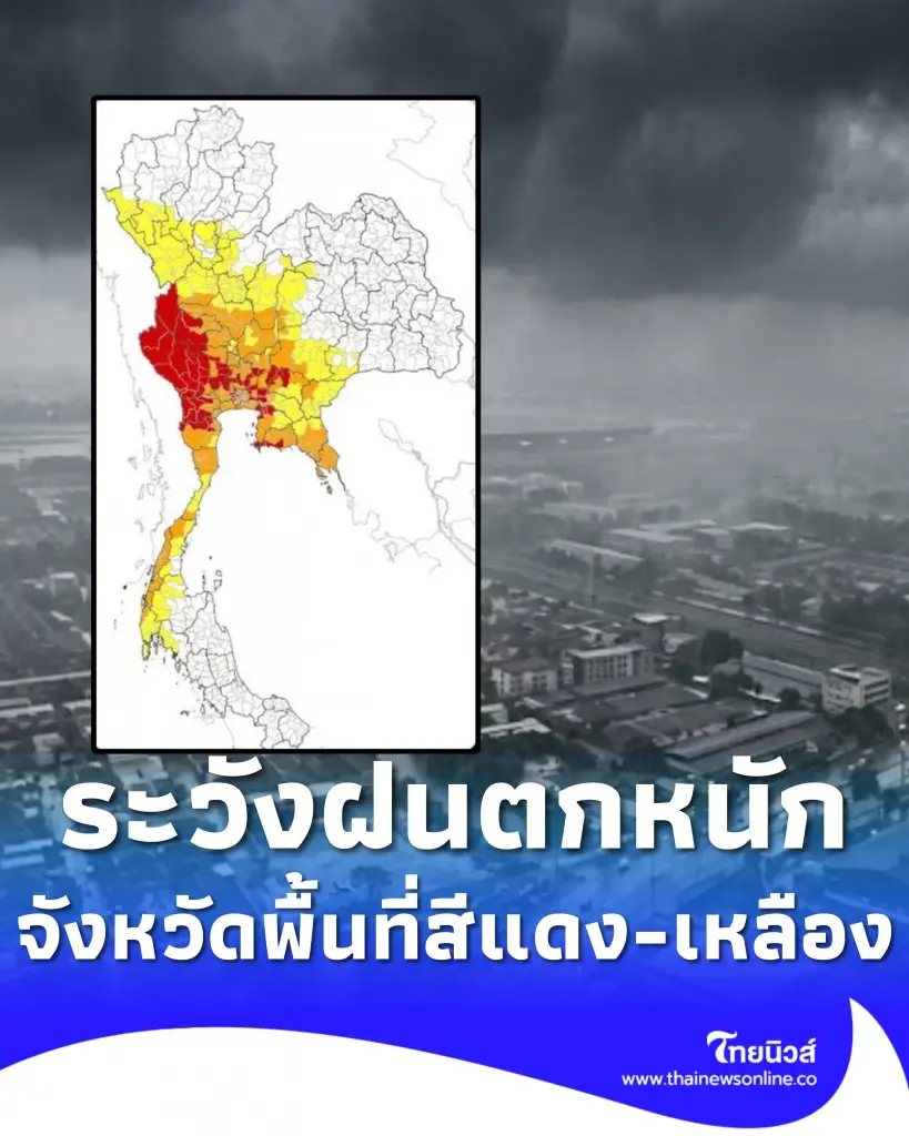เตือนจังหวัดเสี่ยงพื้นที่สีแดง ระวังฝนตกหนักถึงหนักมากถึง 27 ก.ย.