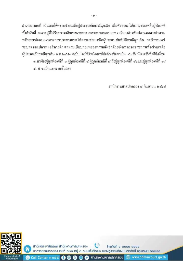 เปิดคำพิพากษาศาล สั่งให้กรมประมง เร่งแก้ปัญหาปลาหมอคางดำระบาด