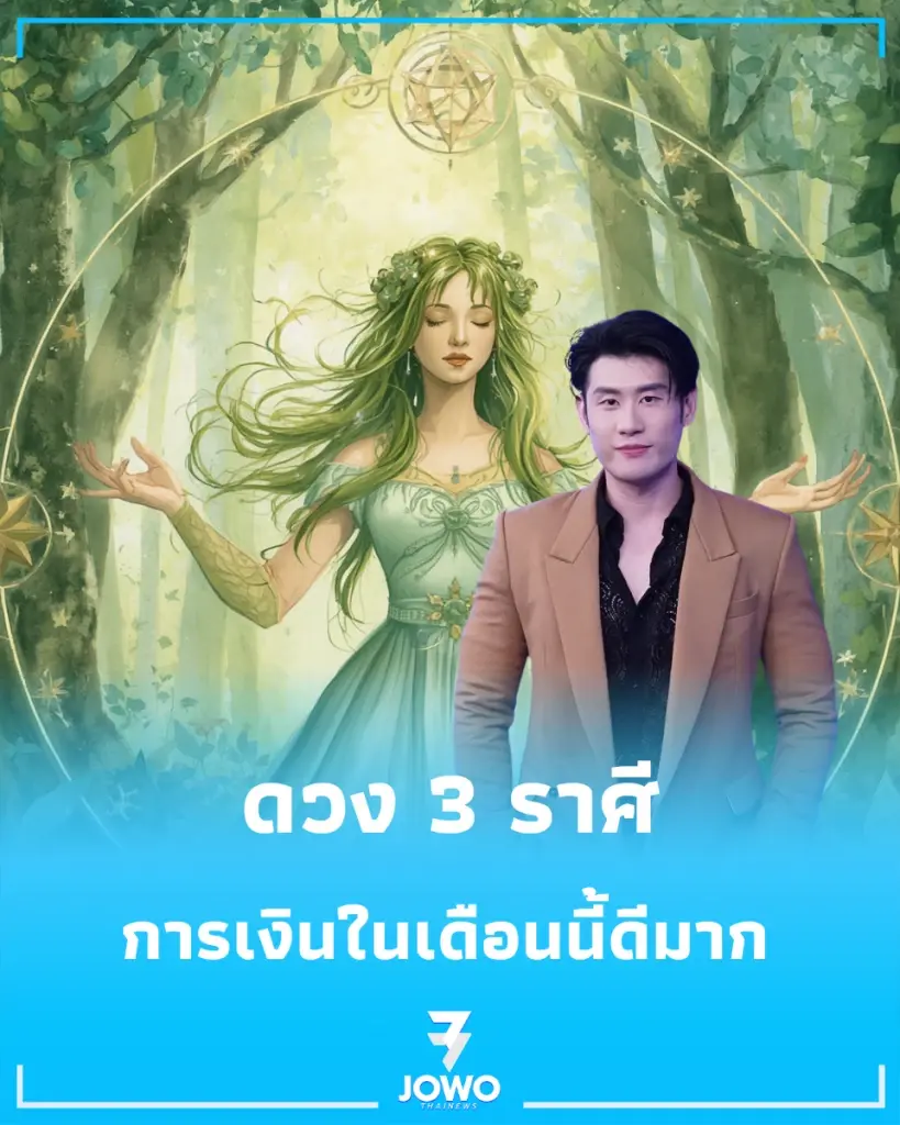 ดวง 3 ราศี การเงินในเดือนนี้ดีมาก ดวงโชคลาภจัดเต็ม 