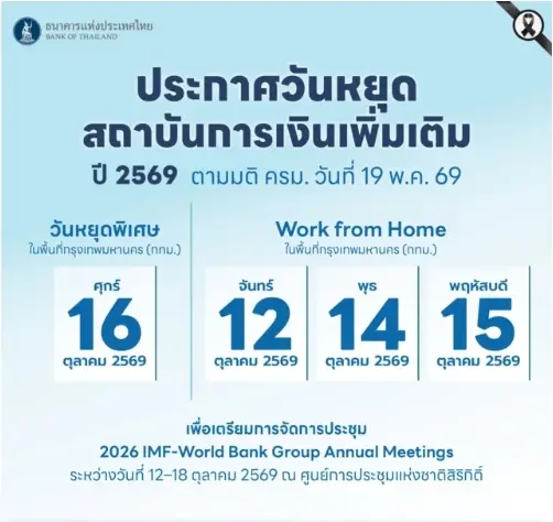 พื้นที่ไหนได้ WFH วันหยุด วันหยุดราชการ วันหยุดกทม วันหยุดเดือนตุลาคม วันหยุดยาว 2569