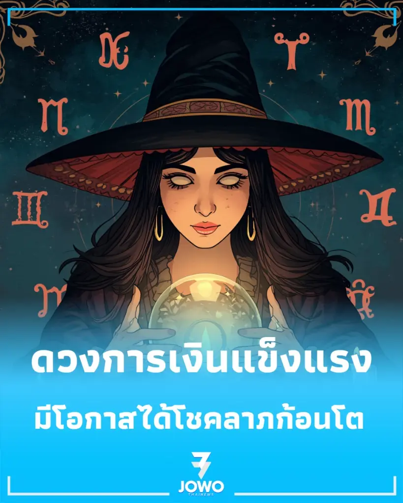 เช็ก 3 ราศี "ดวงการเงินแข็งแรง" มีโอกาสได้โชคลาภก้อนโต