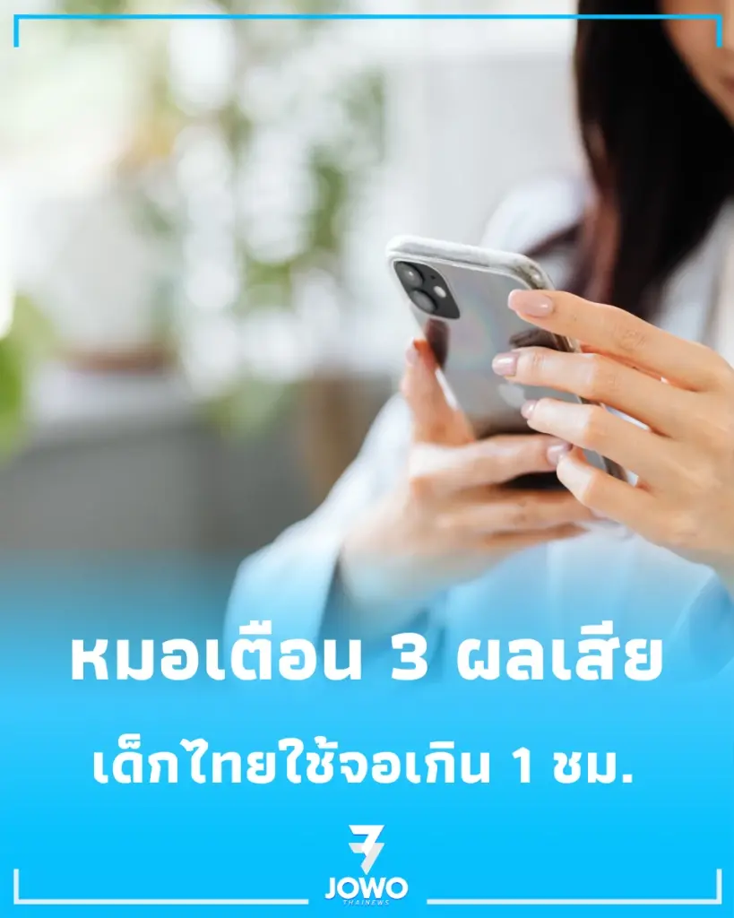 ผลสำรวจพบเด็กปฐมวัยใช้จอพุ่งทะลุ 70% หมอเตือน 3 ผลเสียสะเทือนพัฒนาการลูกลึกถึงสมอง