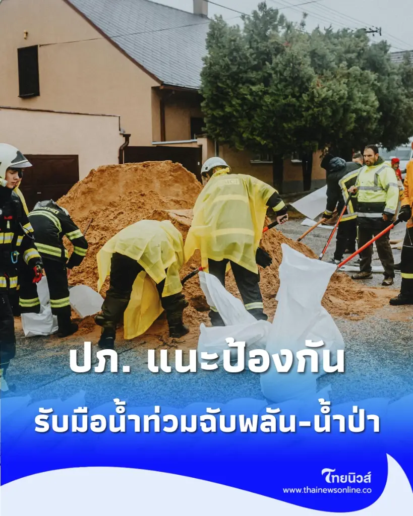 เปิดแนวทางรับมือน้ำท่วมฉับพลัน-น้ำป่าไหลหลาก ข้อแนะนำจาก ปภ. เพื่อความปลอดภัย