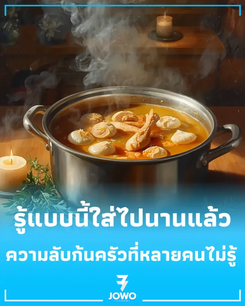 ต้มไก่ รู้แบบนี้ทำนานแล้ว เปิดเหตุผลทำไม ต้มไก่ต้องใส่หอมแดง