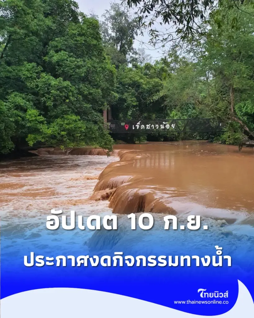 อัปเดตล่าสุด น้ำตกเจ็ดสาวน้อย ประกาศงดกิจกรรมทางน้ำ
