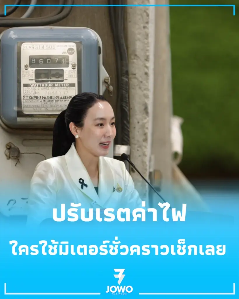 รัฐบาลย้ำเปลี่ยนเรตค่าไฟ มิเตอร์ชั่วคราว เช็กหลักเกณฑ์ใหม่