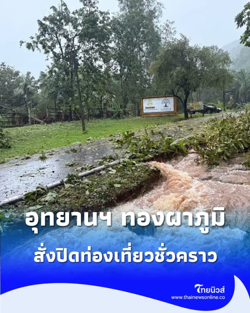อุทยานฯ ทองผาภูมิ สั่งปิดท่องเที่ยวชั่วคราวหนีพายุฝน-ดินถล่ม-ต้นไม้หักโค่น งดเข้าพื้นที่จนกว่าสถานการณ์ปกติ