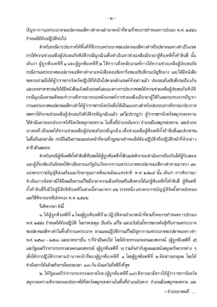 เปิดคำพิพากษาศาล สั่งให้กรมประมง เร่งแก้ปัญหาปลาหมอคางดำระบาด