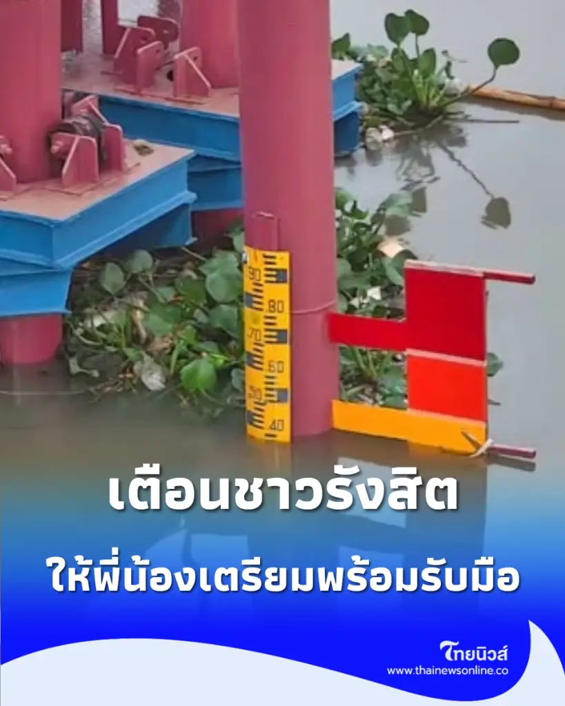 ชาวรังสิตจับตา "สะพานแดง" ขยับขึ้นธงเหลือง ระดับน้ำแตะ 1.36 เมตร เทศบาลเตือนเฝ้าระวังใกล้ชิด