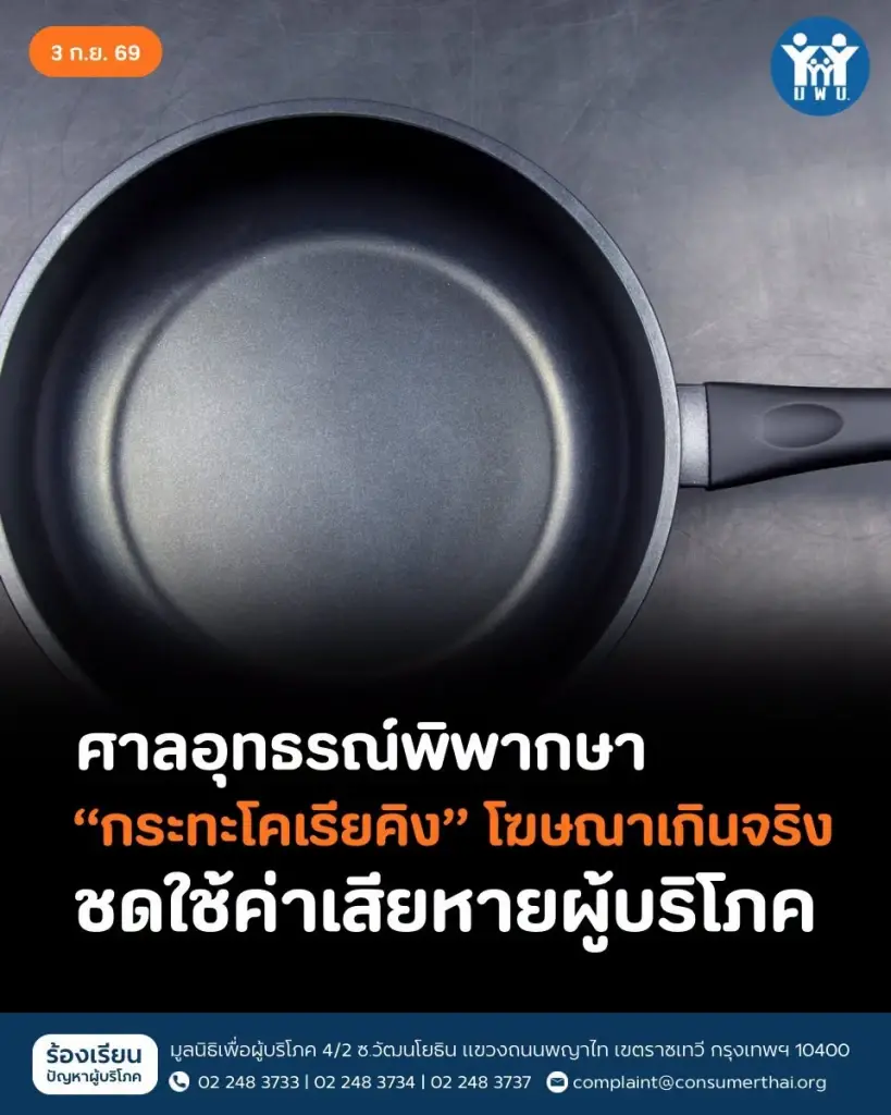 ศาลพิพากษา กระทะโคเรียคิง โฆษณาเกินจริง ต้องชดใช้ค่าเสียหายผู้บริโภค