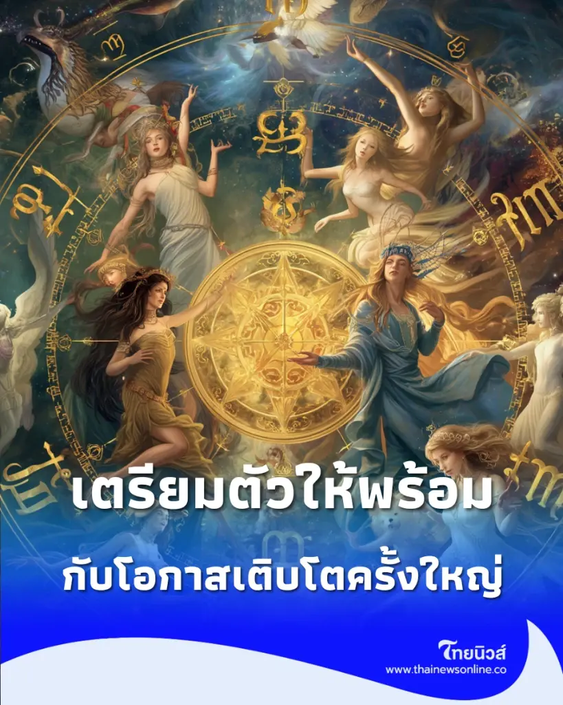 6 ราศี โชคลาภเด่น เตรียมตัวให้พร้อมกับโอกาสเติบโตครั้งใหญ่