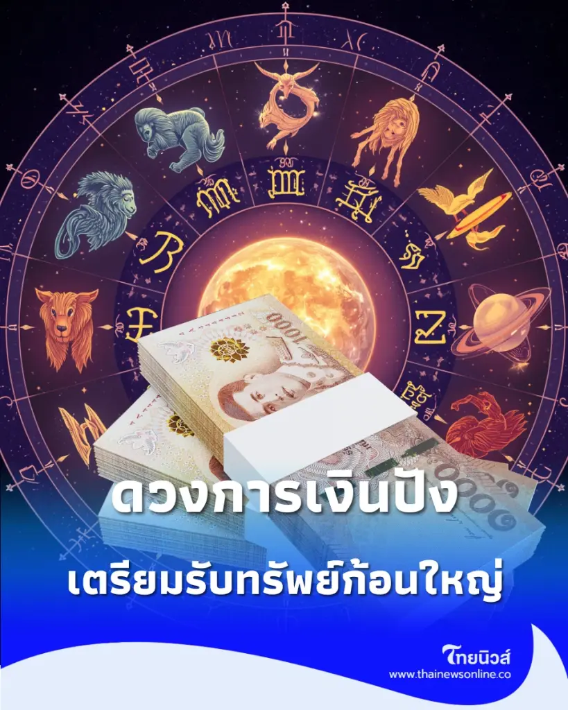 5 ราศี ดวงการเงินปัง โชคลาภเด่น ส่งท้ายเดือนนี้ เตรียมรับทรัพย์ก้อนใหญ่